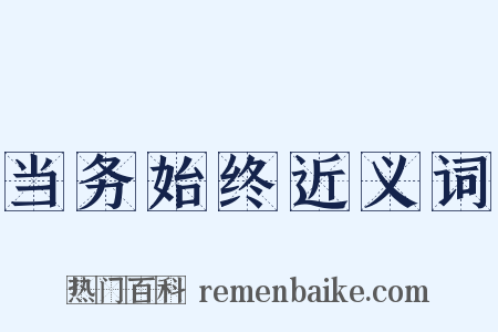 当务始终近义词是什么意思的图片